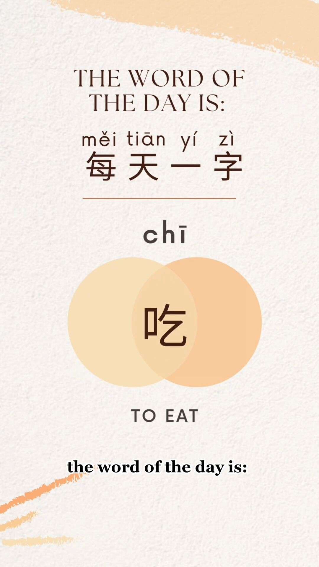 吃 chī 