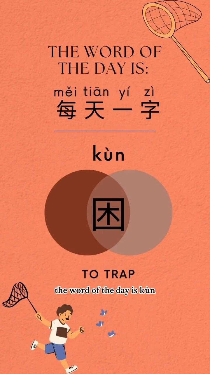 困 kùn 