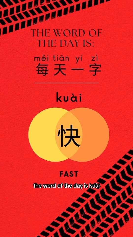 快 kuài 