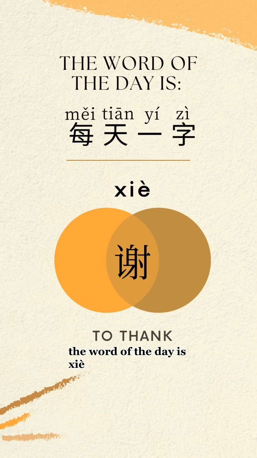 谢 xiè 