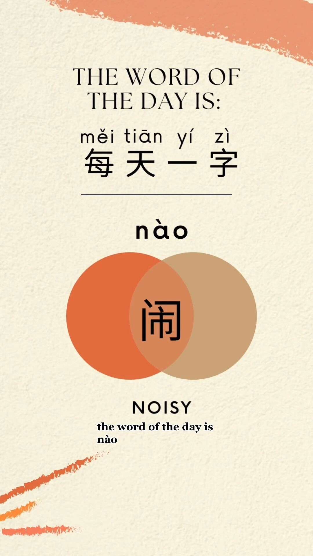 闹 nào 